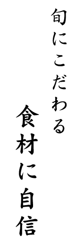 旬にこだわる食材に自信