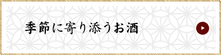 季節に寄り添うお酒