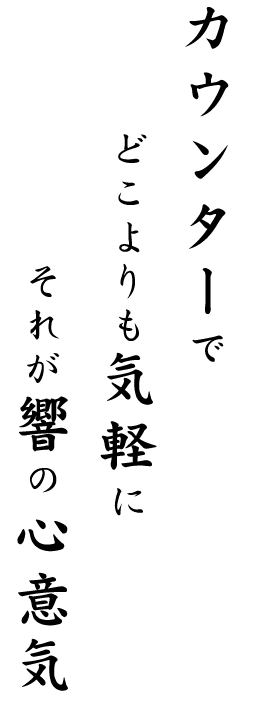 よりも気軽にそれが響の心意気