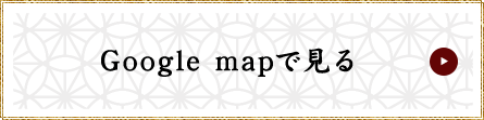Google mapで見る