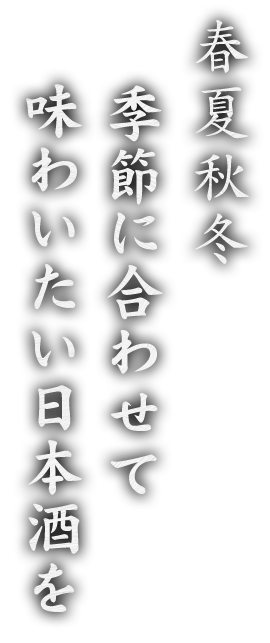 節に合わせて味わいたい日本酒を