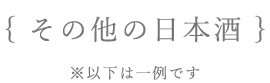 その他の日本酒