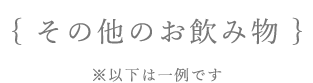 その他のお飲み物