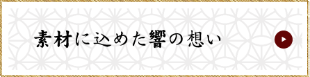 素材に込めた響の想い