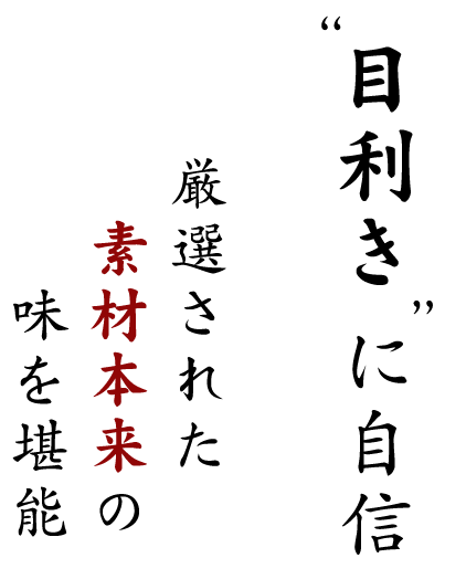 ”目利き”に自信