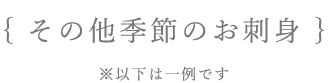 その他季節のお刺身