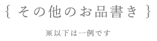 その他のお品書き