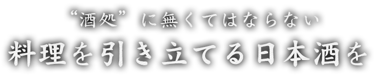 料理を引き立てる日本酒を