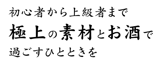 極上の素材とお酒で