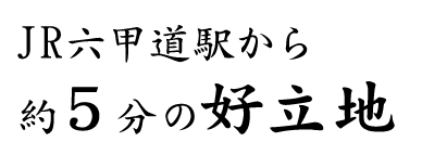 JR六甲道駅から約５分の好立地