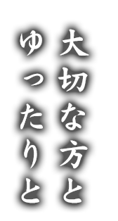 大切な方とゆったりと