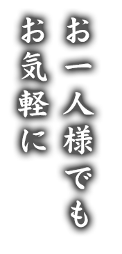 お一人様でもお気軽に