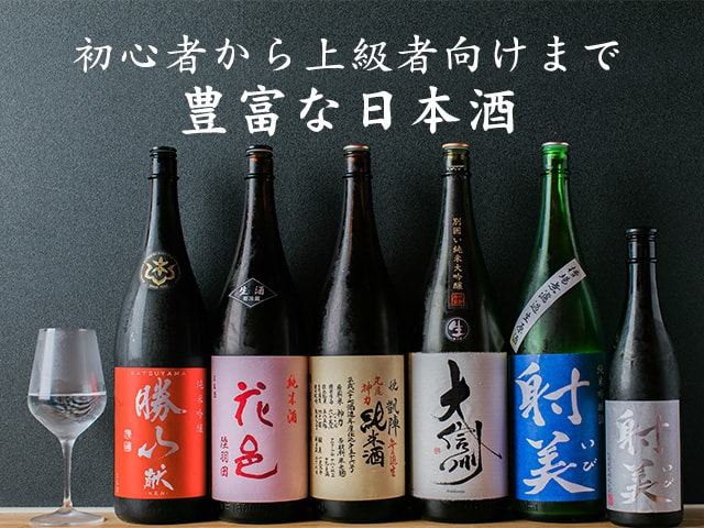 初心者から上級者向けまで豊富な日本酒