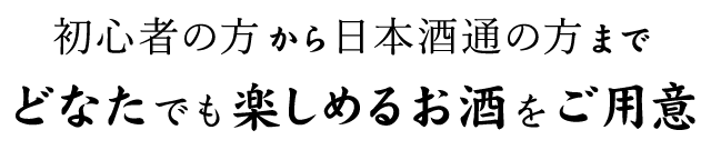 初心者の方から日本酒通の方まで