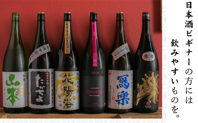 日本酒ビギナーの方には飲みやすいものを