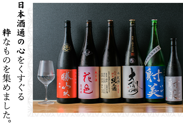 日本酒通の心をくすぐる粋なものを