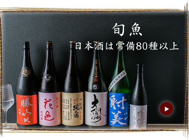 日本酒は常備80種以上