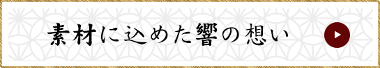 素材に込めた響の想い