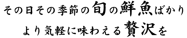 その日その季節の旬の鮮魚ばかり