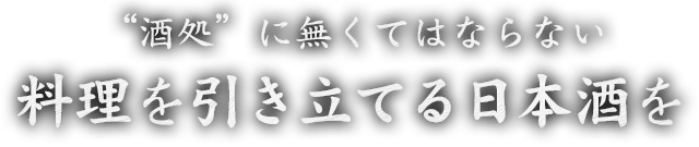 料理を引き立てる日本酒を