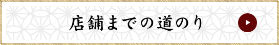 店舗までの道のり