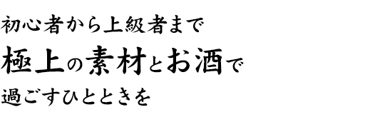 初心者から上級者まで